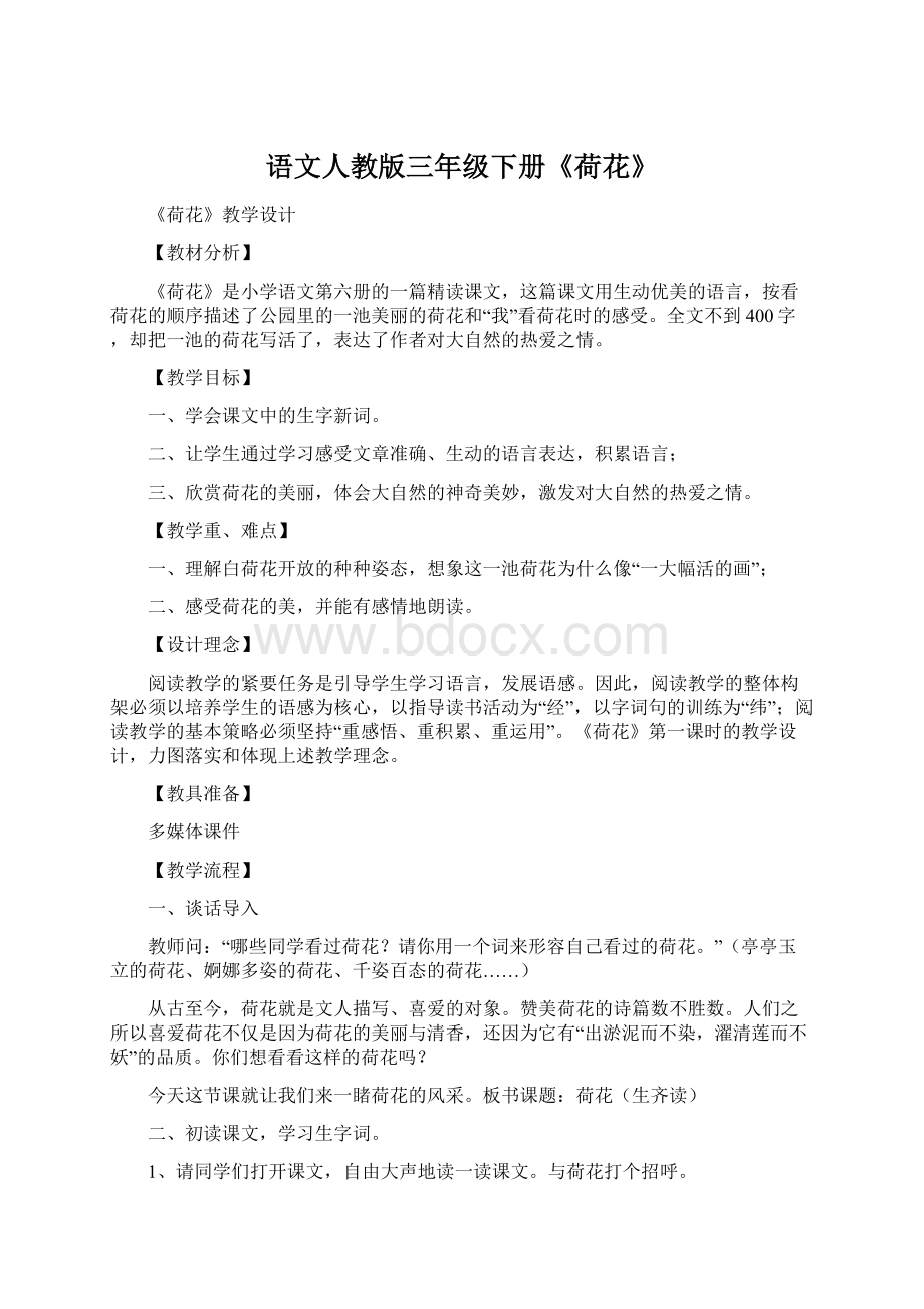 语文人教版三年级下册《荷花》Word下载.docx