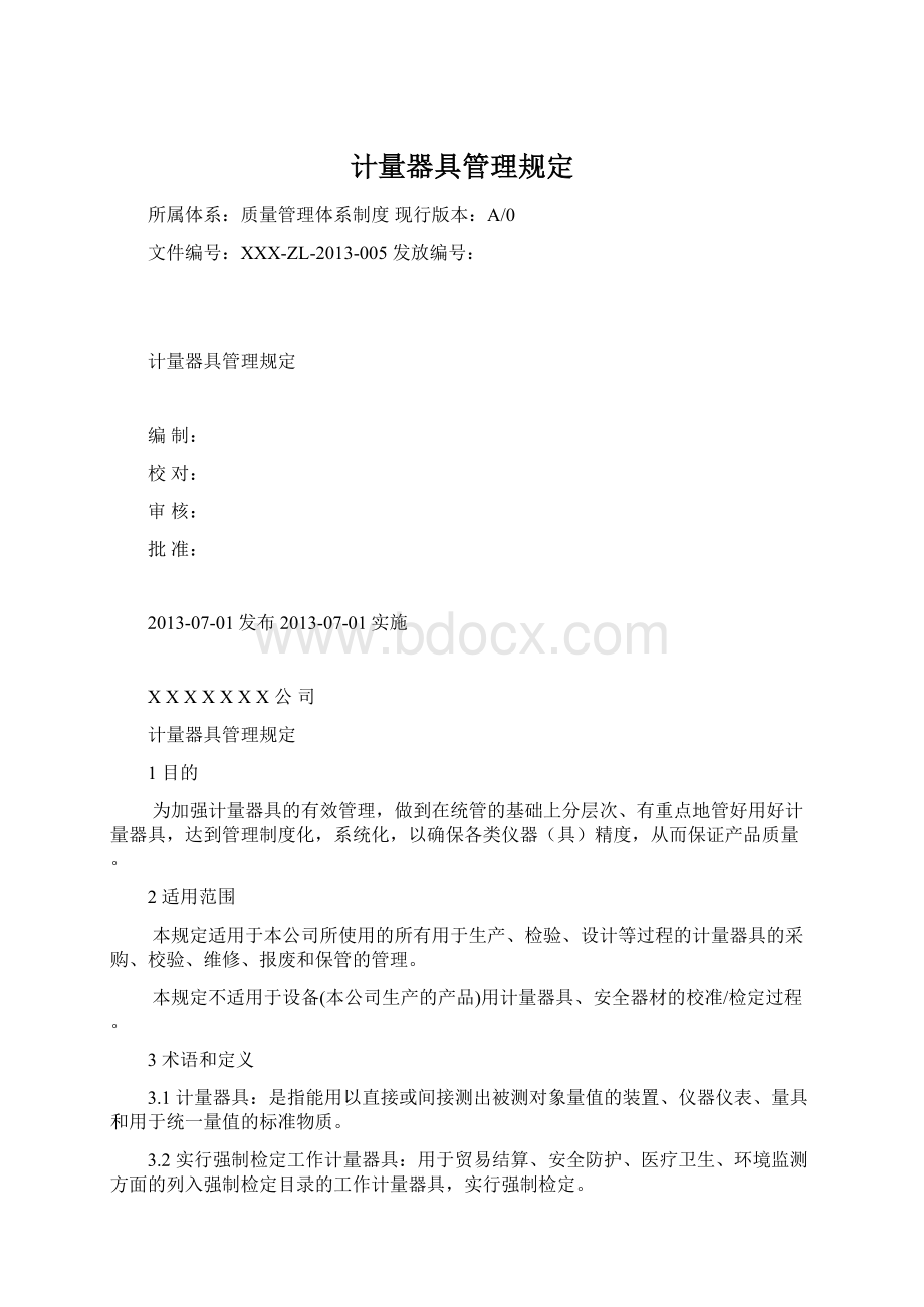 计量器具管理规定Word格式.docx