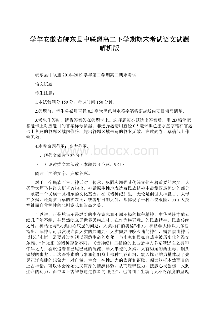 学年安徽省皖东县中联盟高二下学期期末考试语文试题 解析版.docx