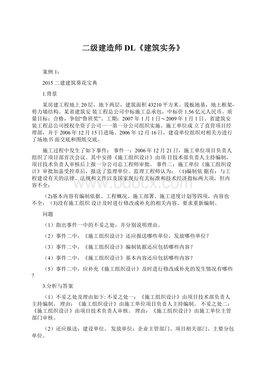 二级建造师DL《建筑实务》Word文件下载.docx