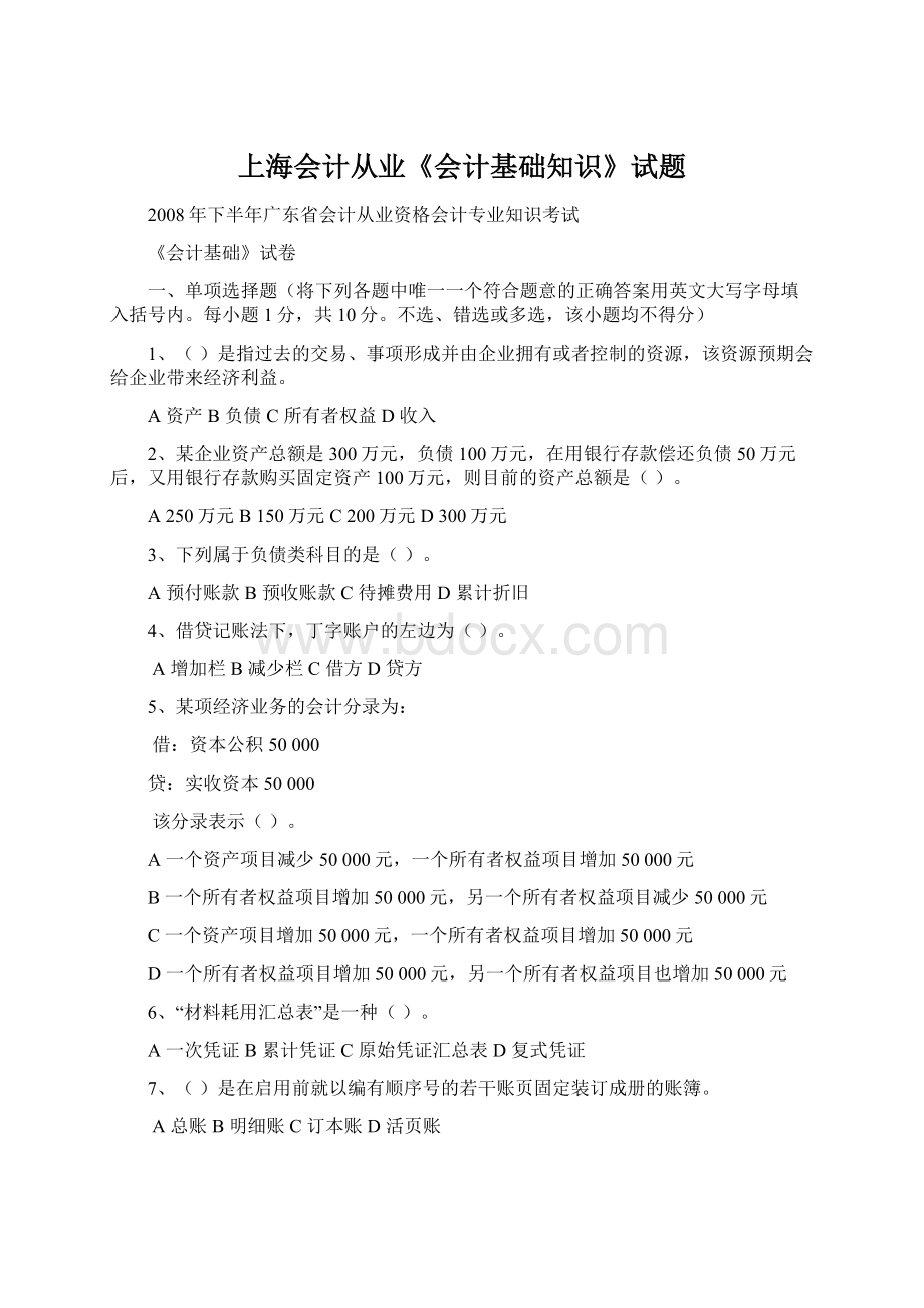 上海会计从业《会计基础知识》试题Word文件下载.docx