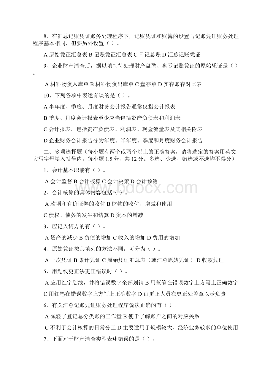 上海会计从业《会计基础知识》试题Word文件下载.docx_第2页