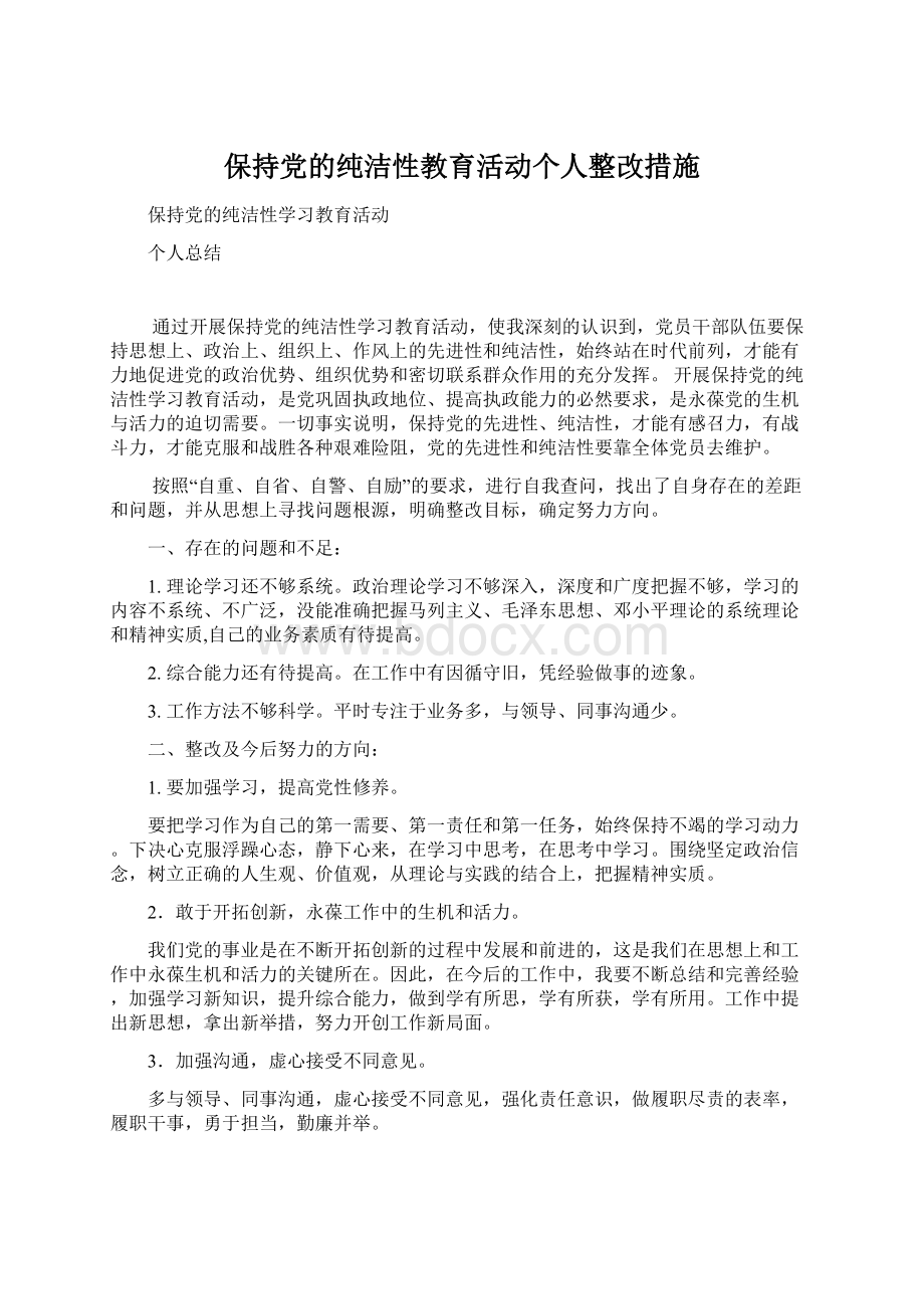 保持党的纯洁性教育活动个人整改措施.docx_第1页