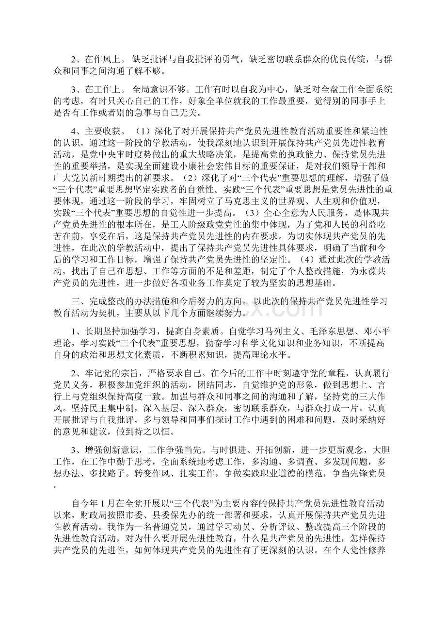 保持党的纯洁性教育活动个人整改措施.docx_第3页