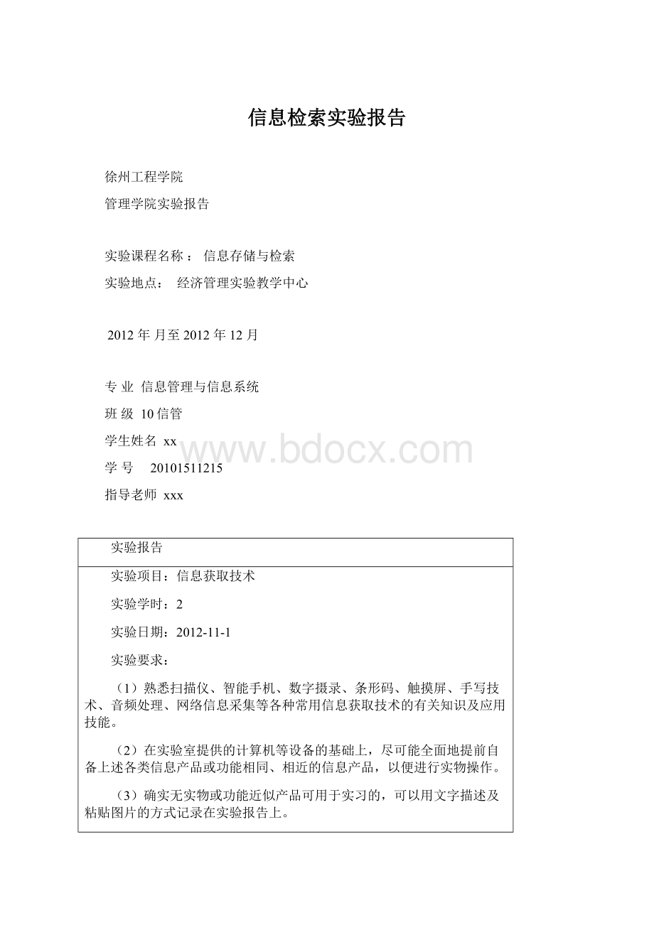 信息检索实验报告.docx