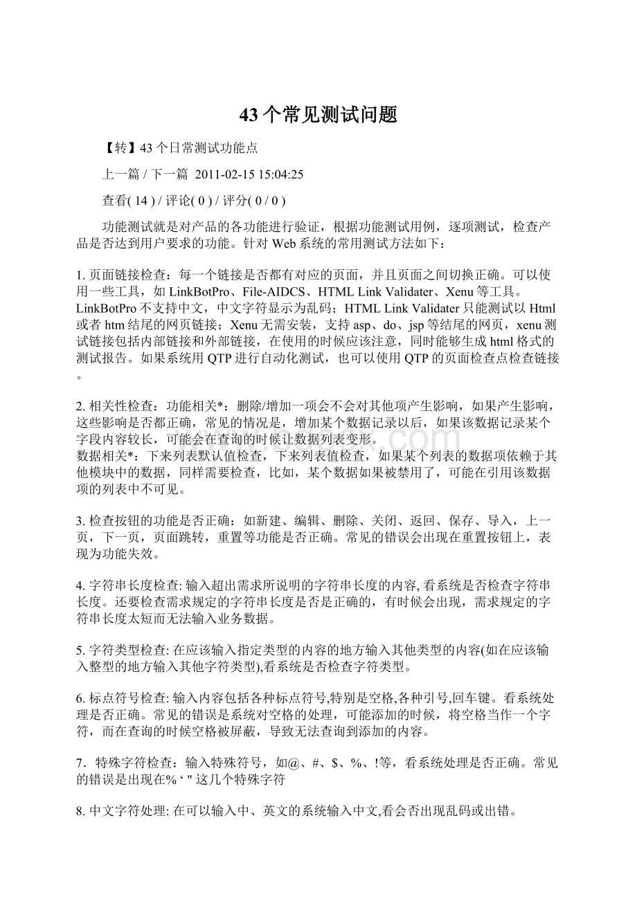 43个常见测试问题Word文件下载.docx