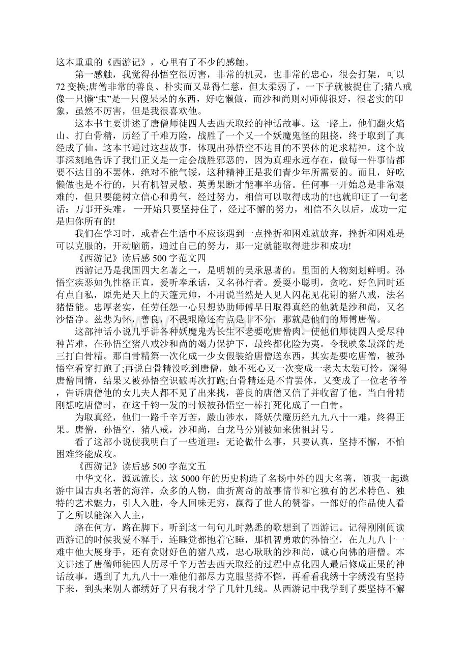 西游记读后感500字小学优秀作文10篇.docx_第2页