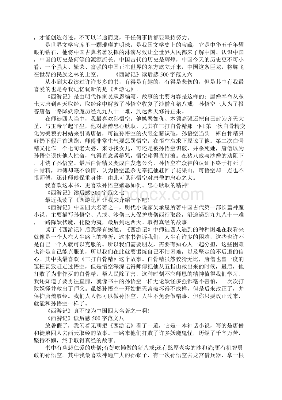 西游记读后感500字小学优秀作文10篇.docx_第3页