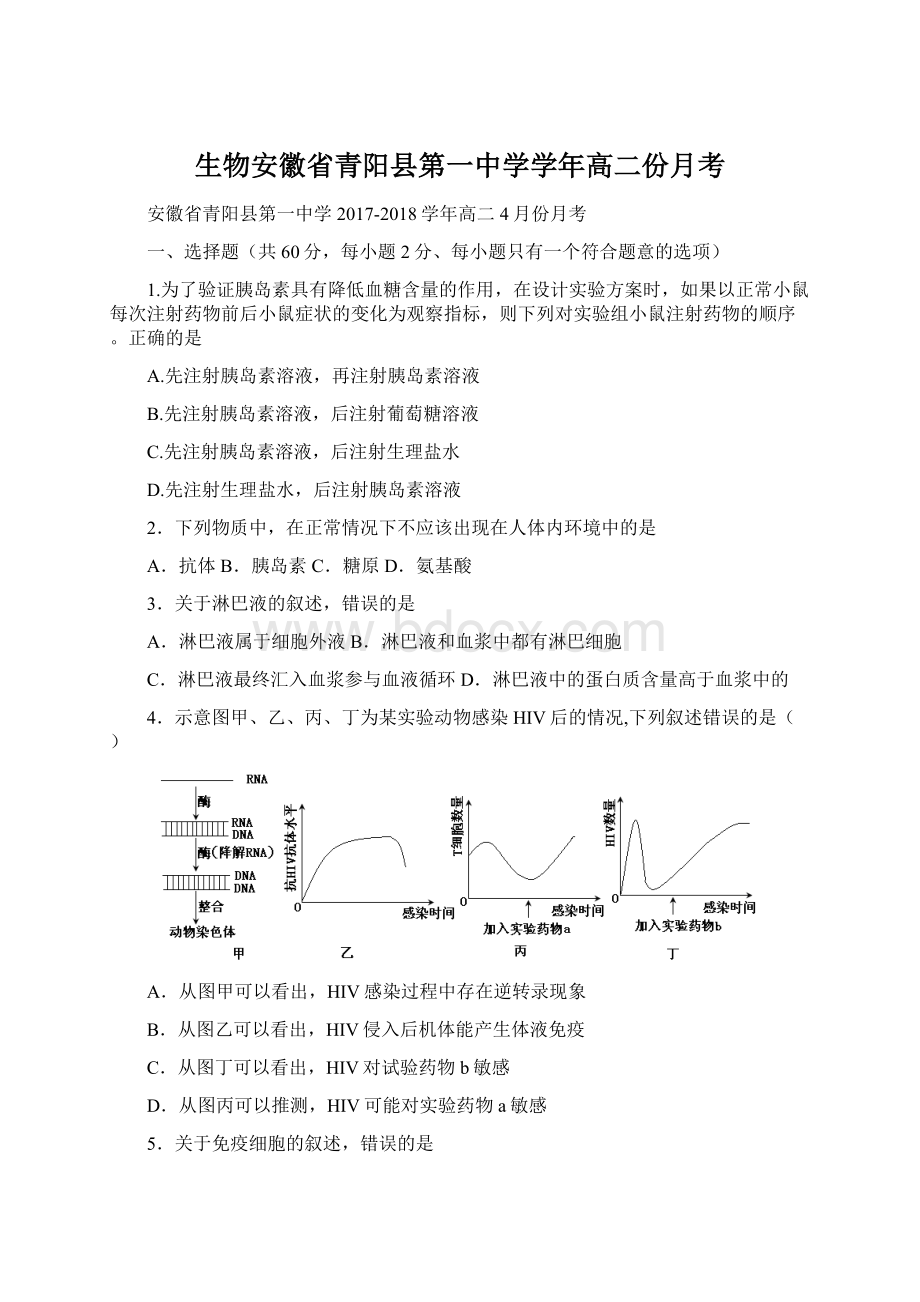 生物安徽省青阳县第一中学学年高二份月考.docx