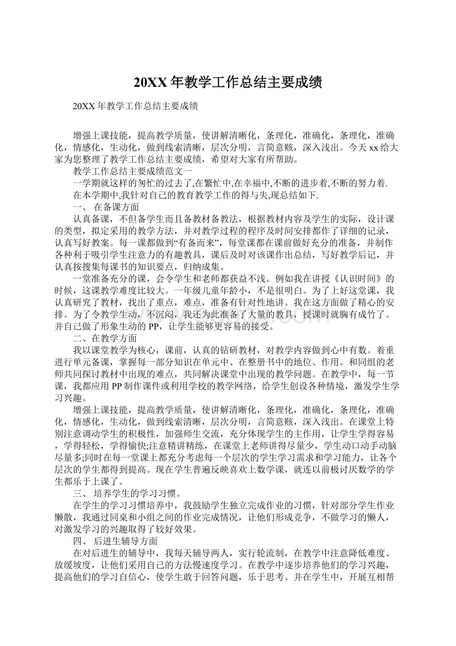 20XX年教学工作总结主要成绩Word文档格式.docx