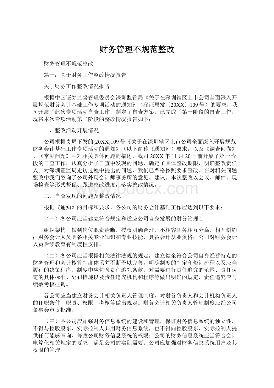 财务管理不规范整改.docx_第1页