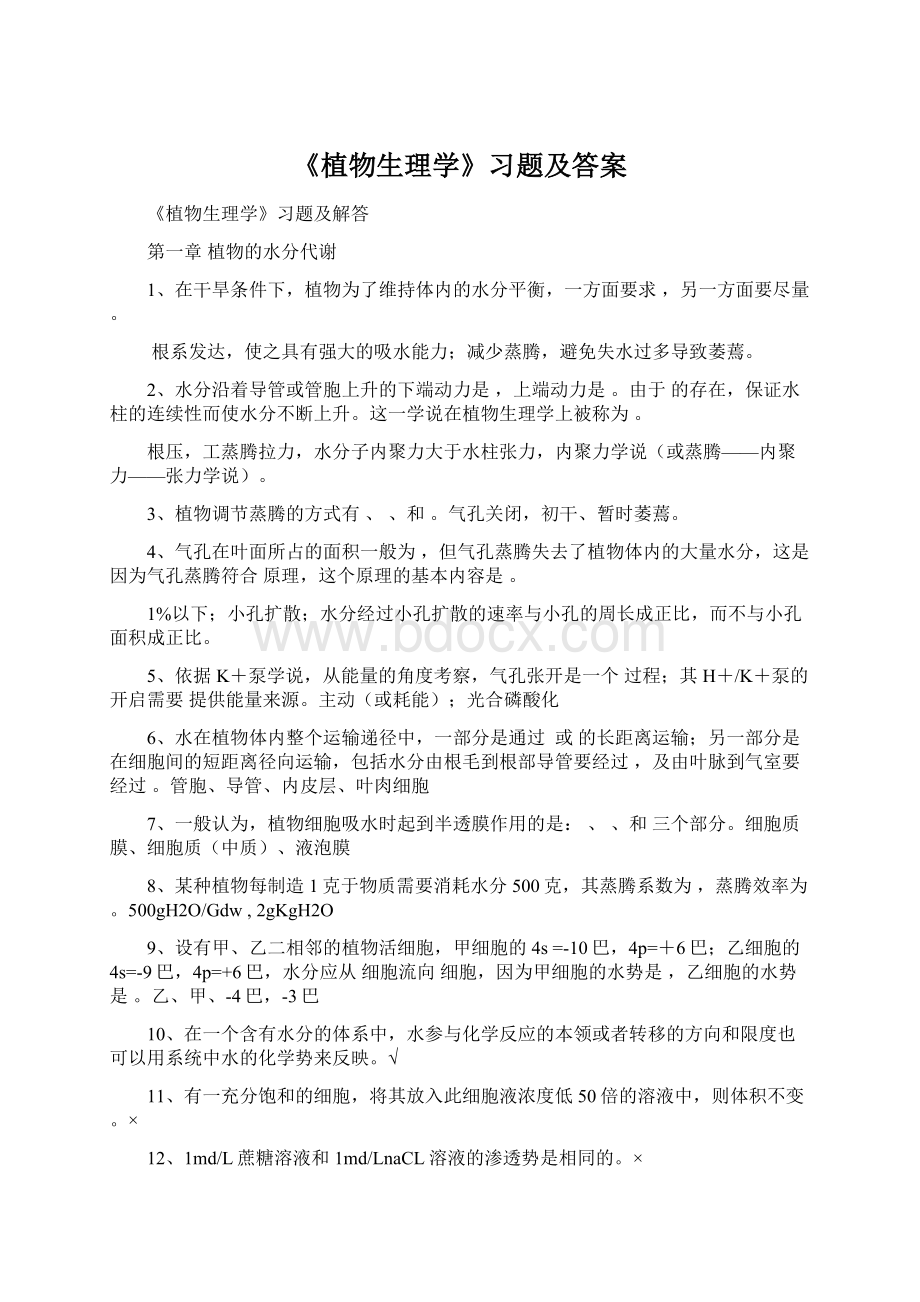 《植物生理学》习题及答案.docx_第1页