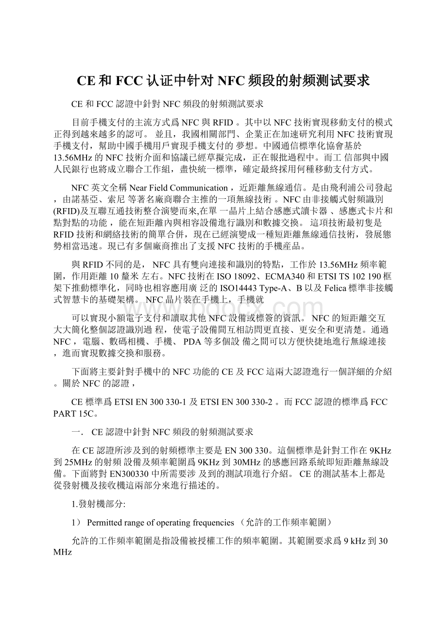 CE和FCC认证中针对NFC频段的射频测试要求.docx_第1页