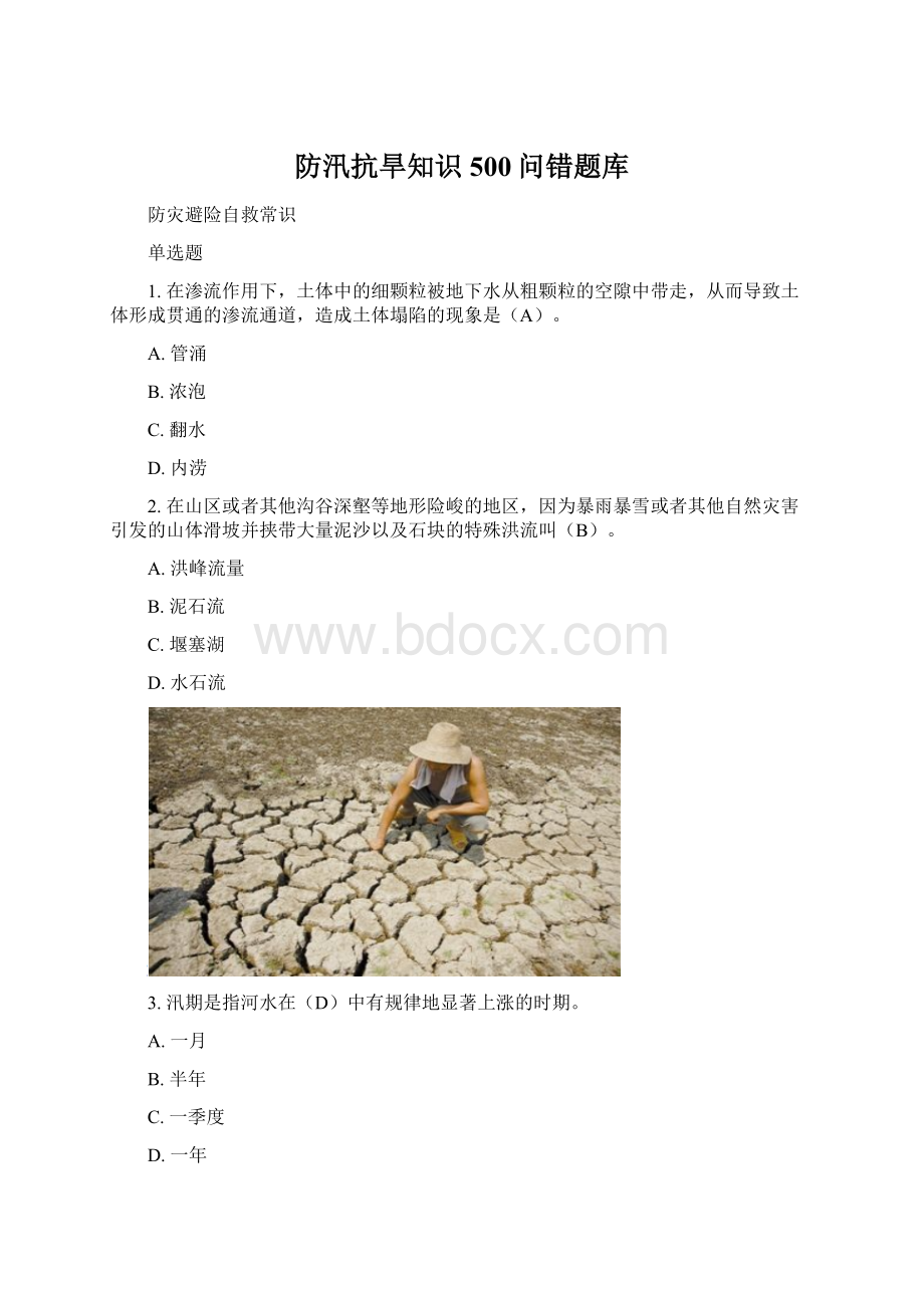 防汛抗旱知识500问错题库.docx