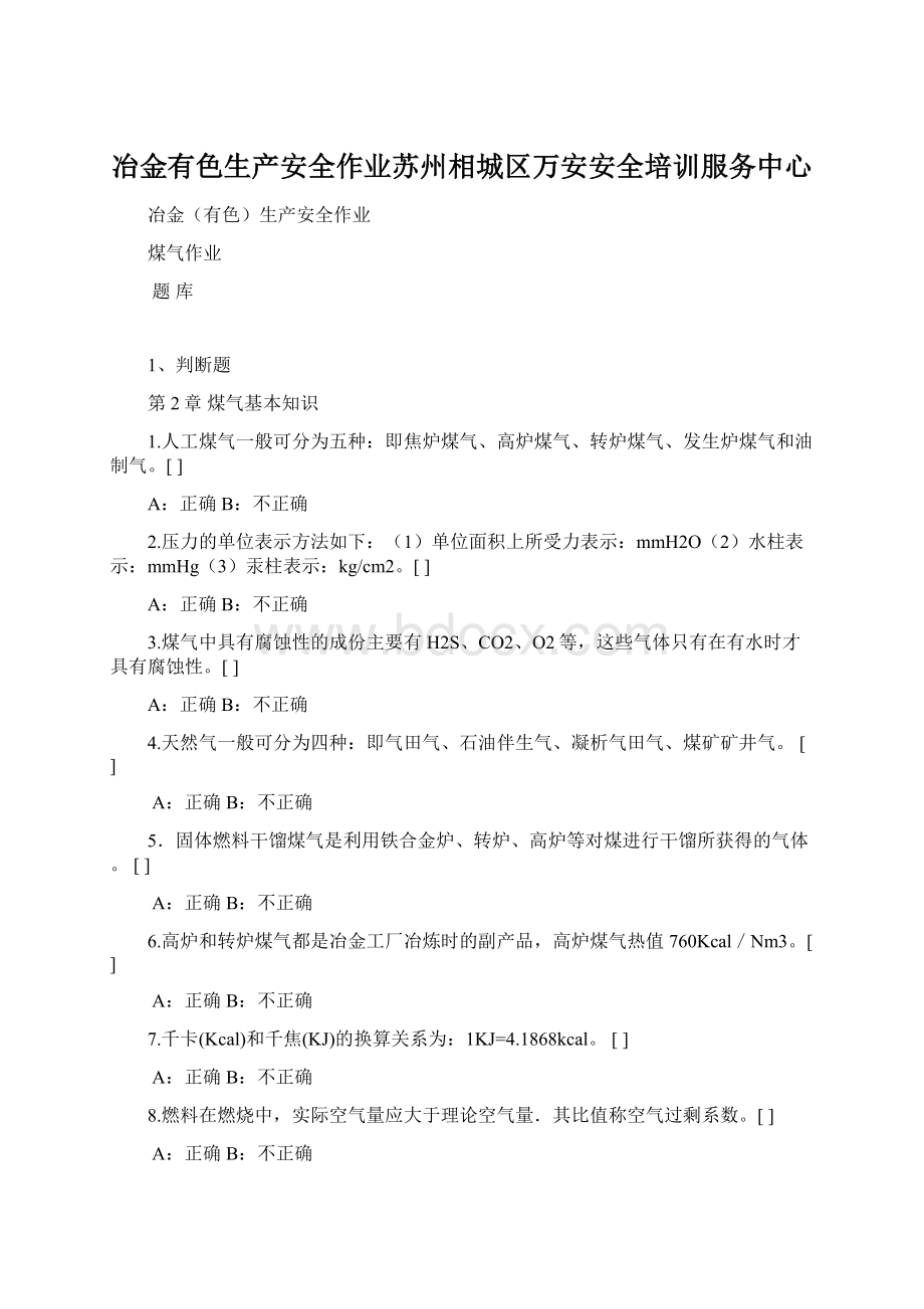 冶金有色生产安全作业苏州相城区万安安全培训服务中心Word格式文档下载.docx_第1页