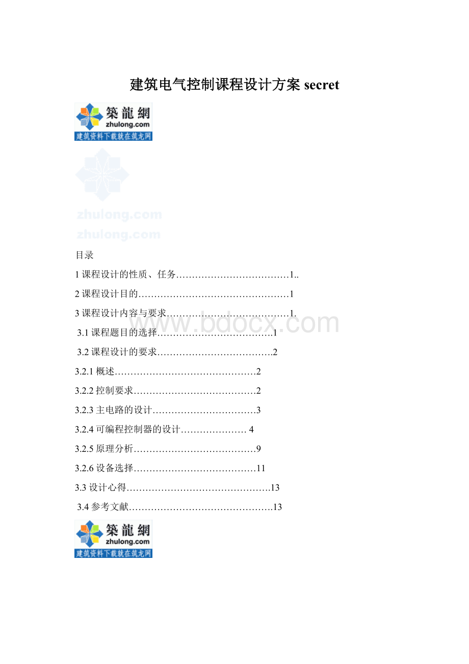 建筑电气控制课程设计方案secret.docx