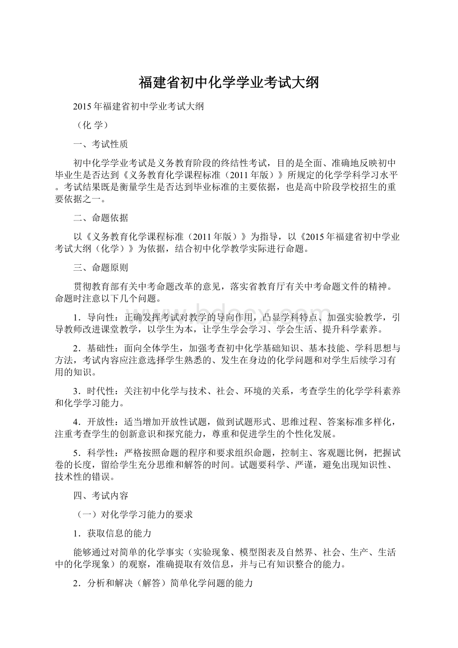 福建省初中化学学业考试大纲.docx