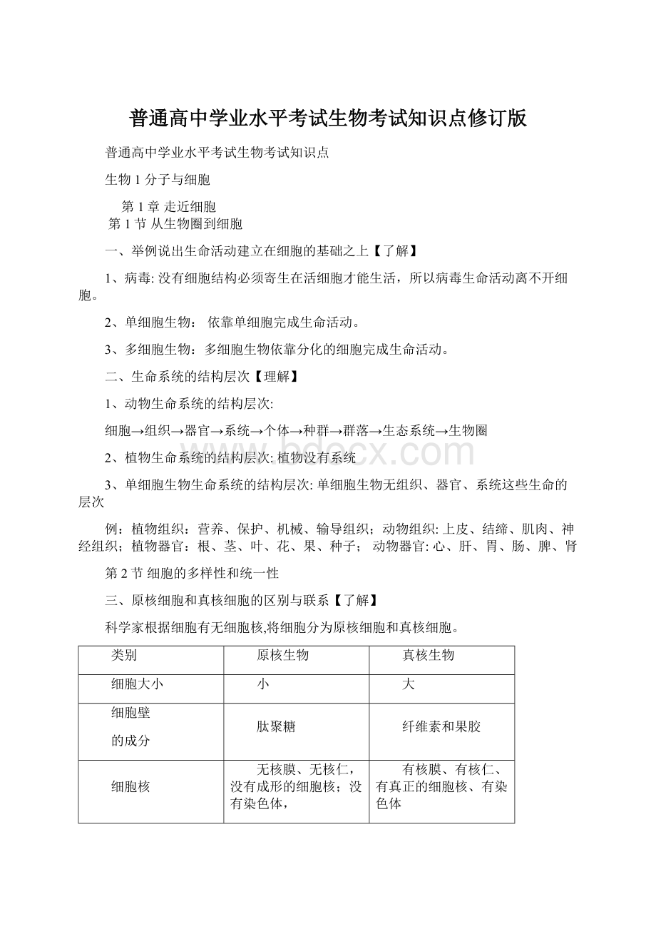 普通高中学业水平考试生物考试知识点修订版Word格式文档下载.docx