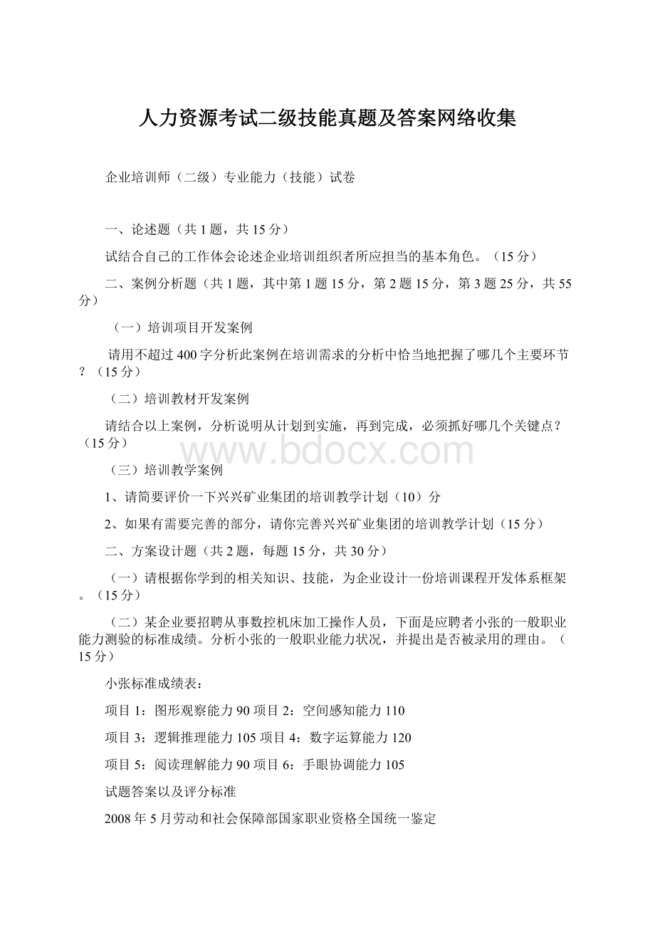 人力资源考试二级技能真题及答案网络收集Word文件下载.docx