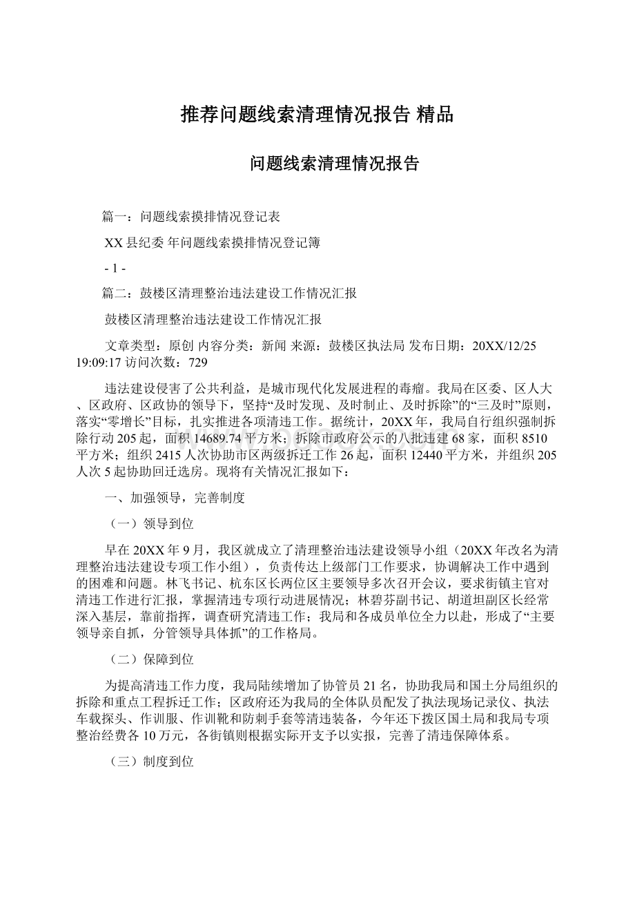 推荐问题线索清理情况报告 精品.docx_第1页