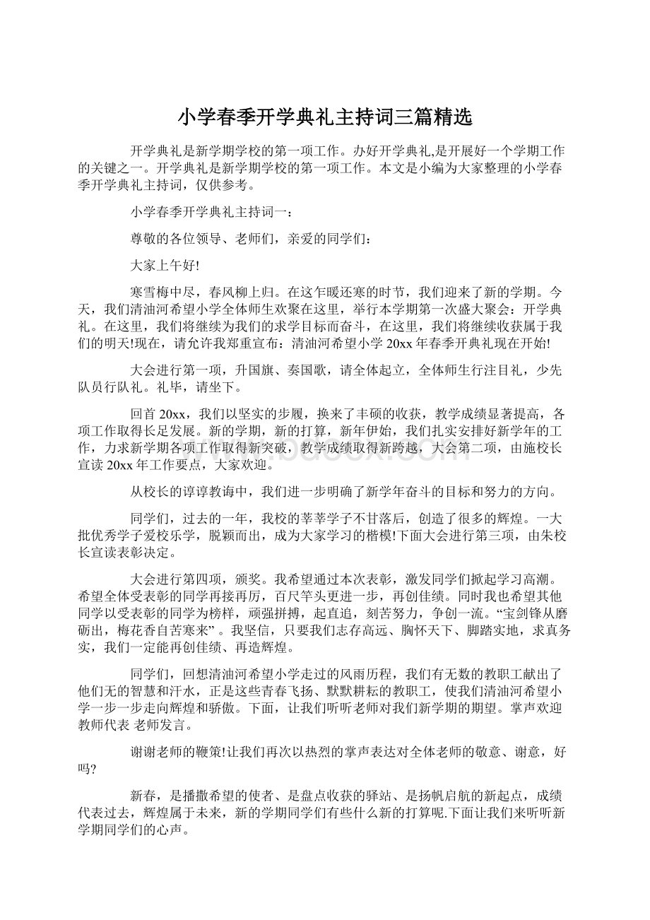 小学春季开学典礼主持词三篇精选Word文档下载推荐.docx