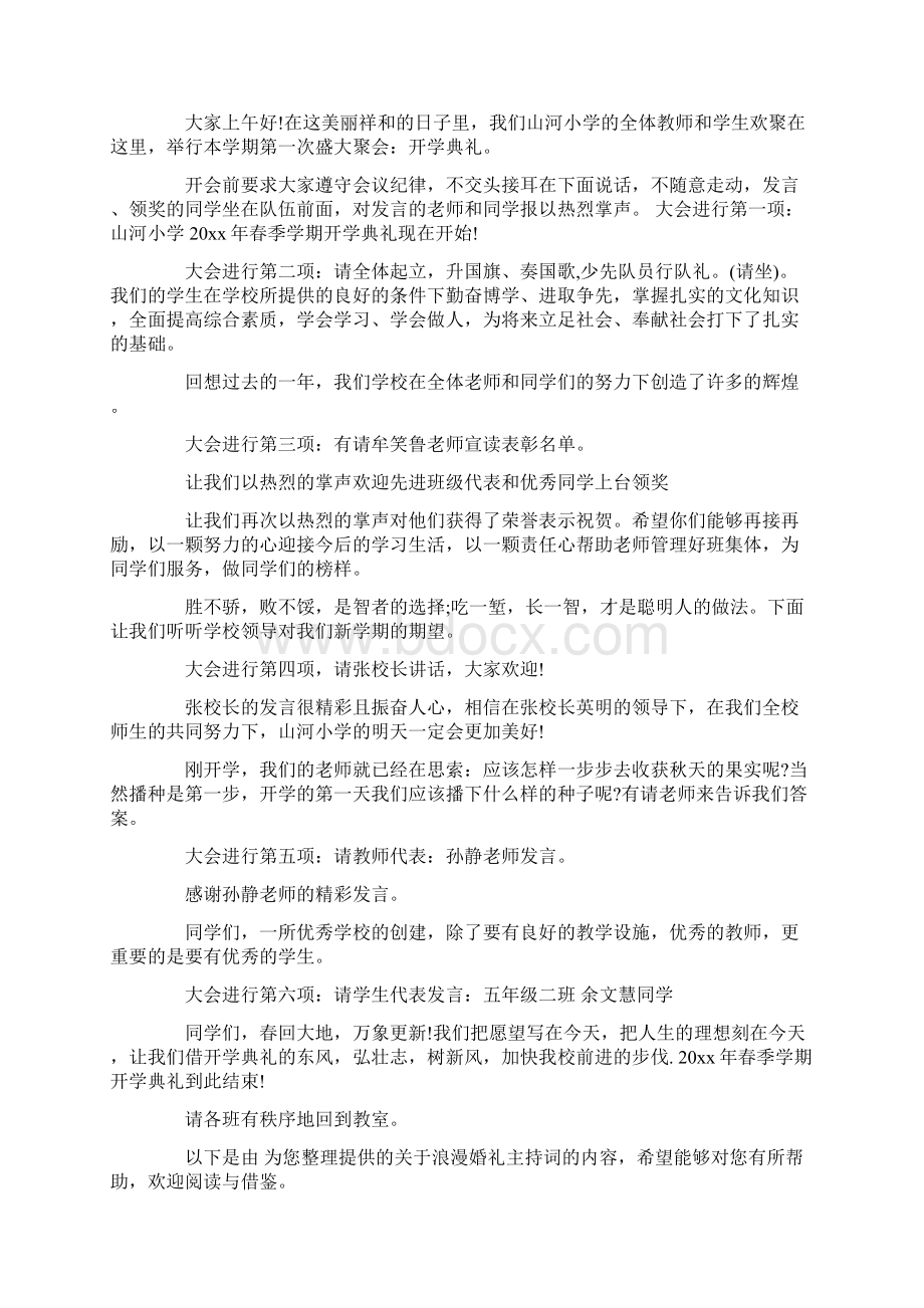 小学春季开学典礼主持词三篇精选.docx_第3页