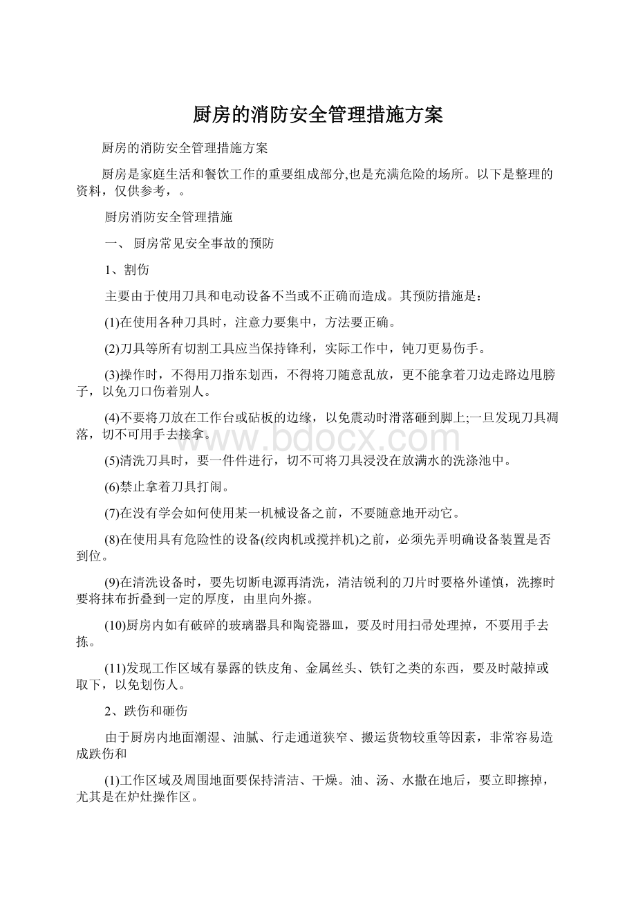 厨房的消防安全管理措施方案Word文件下载.docx