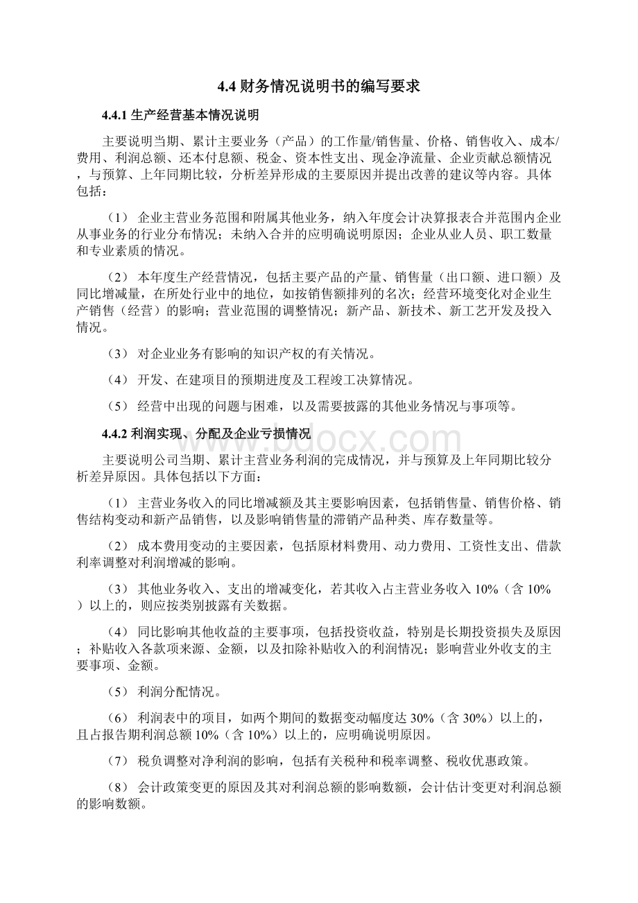 精品神华集团财务报告财务情况说明书编制说明Word格式文档下载.docx_第2页