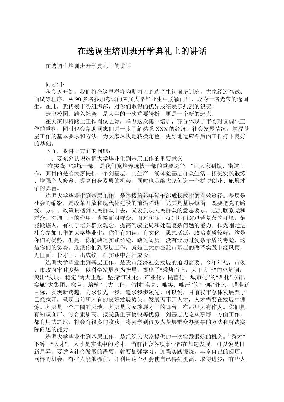 在选调生培训班开学典礼上的讲话.docx_第1页