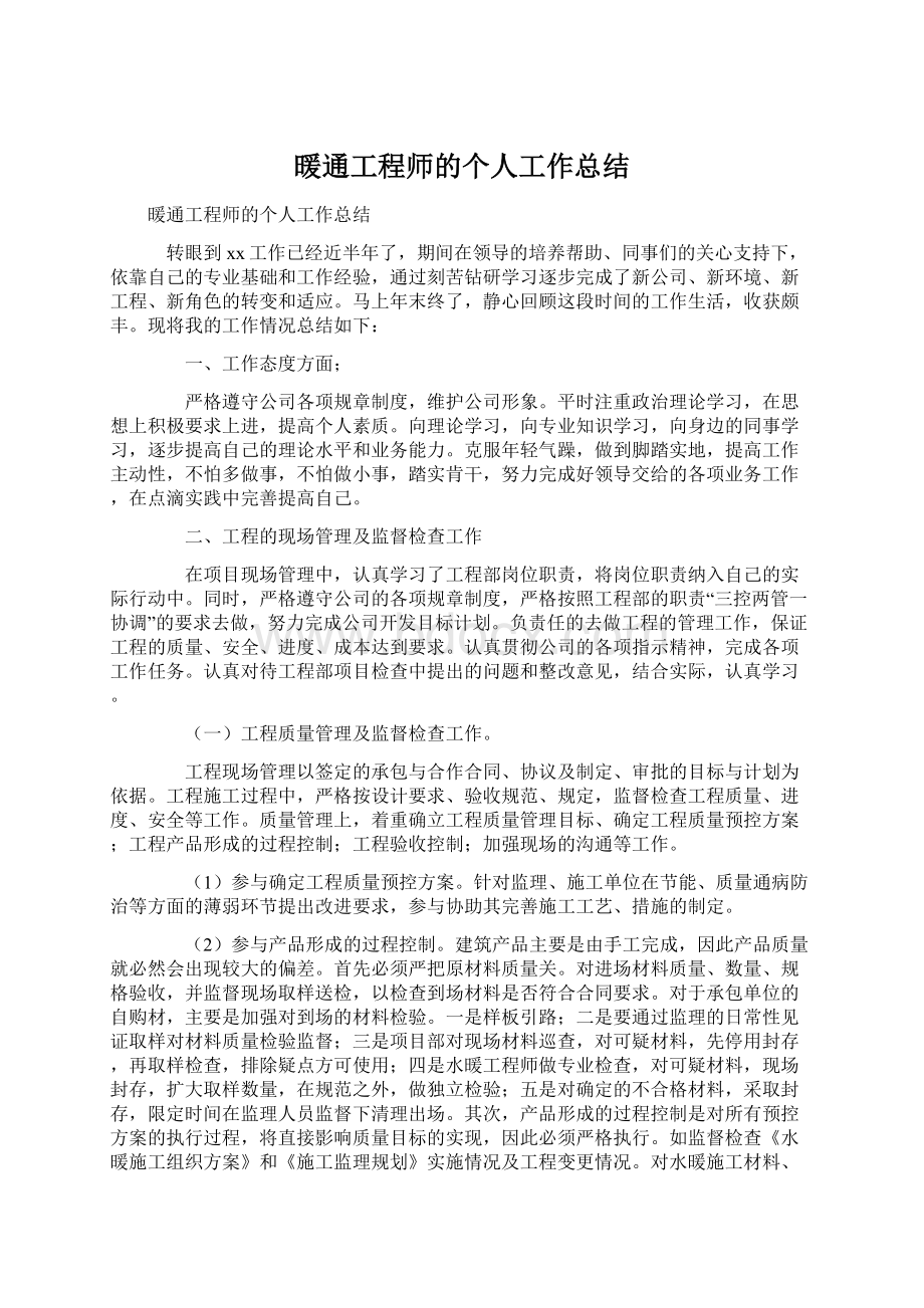 暖通工程师的个人工作总结.docx