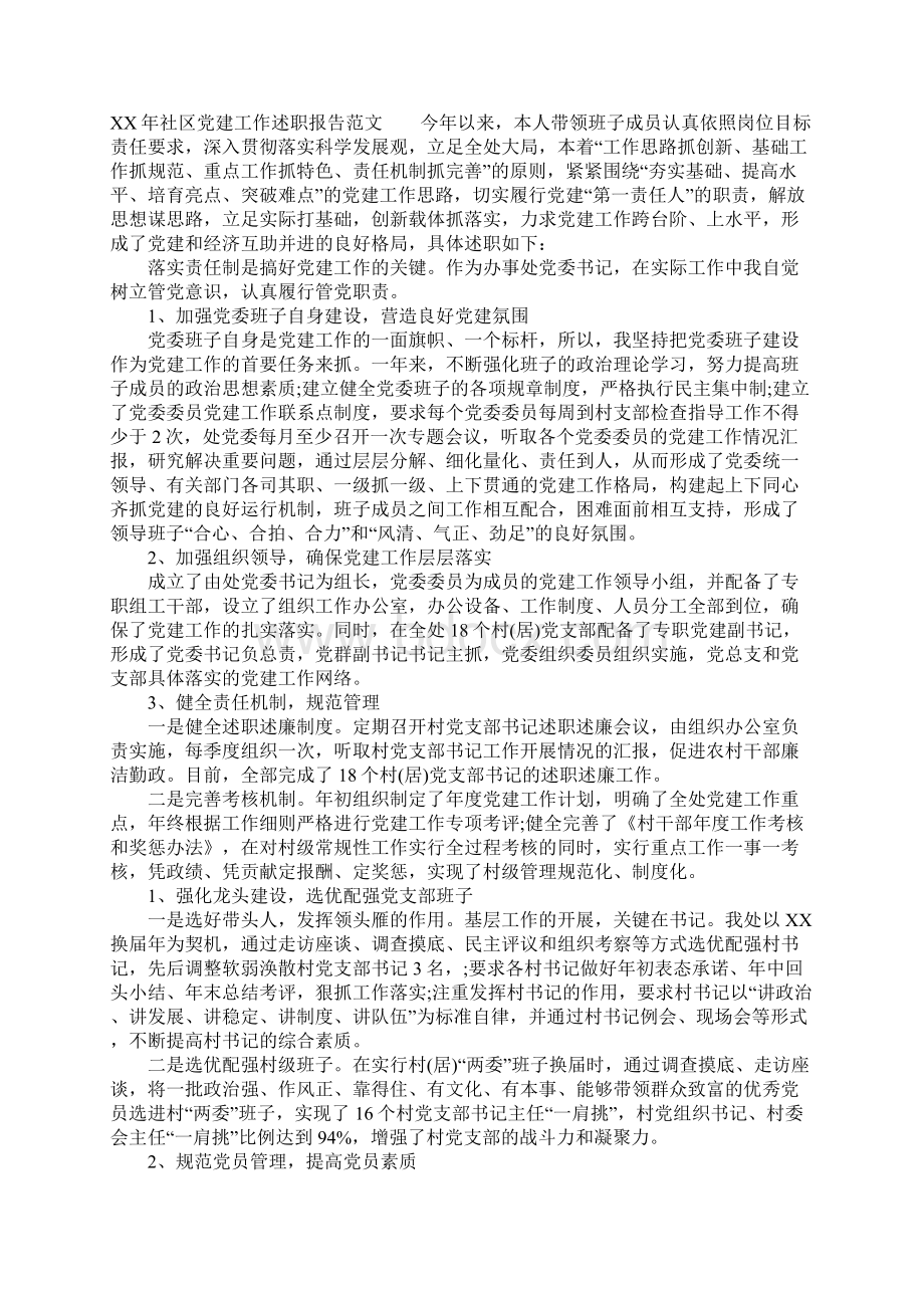 XX年社区党建工作述职报告1Word格式.docx_第3页