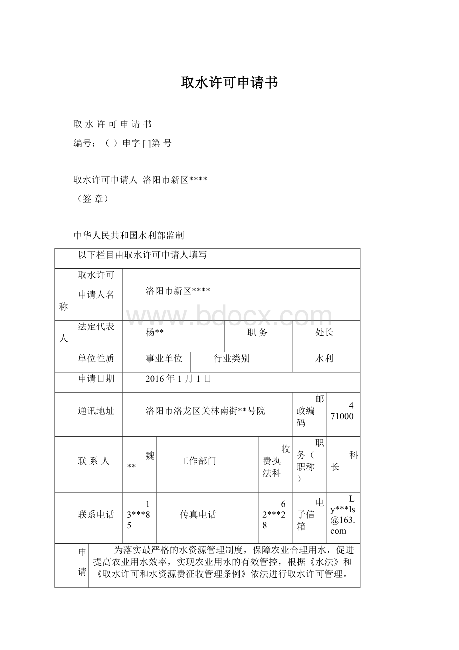 取水许可申请书.docx