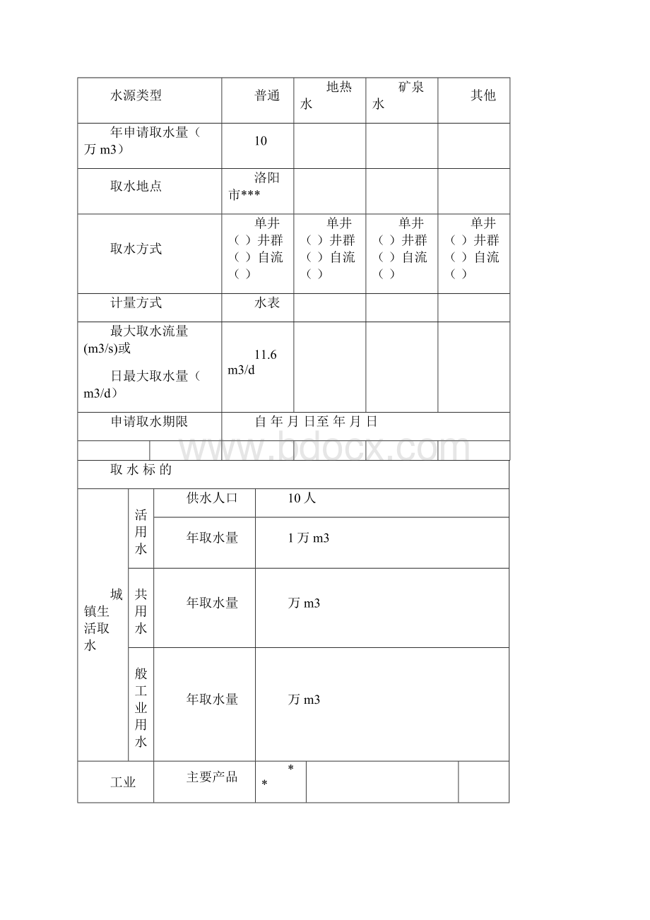 取水许可申请书Word格式.docx_第3页