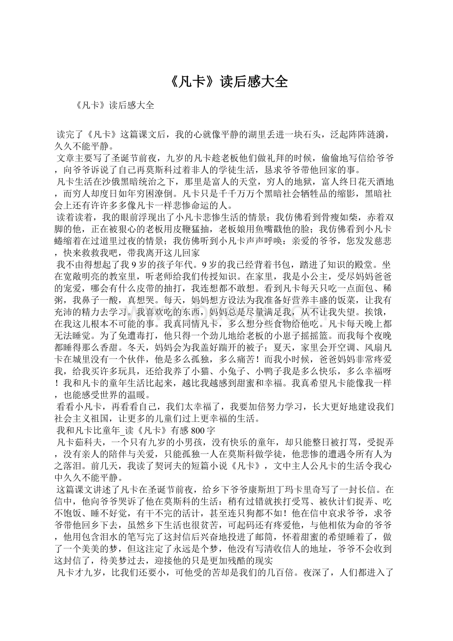 《凡卡》读后感大全Word文档下载推荐.docx_第1页