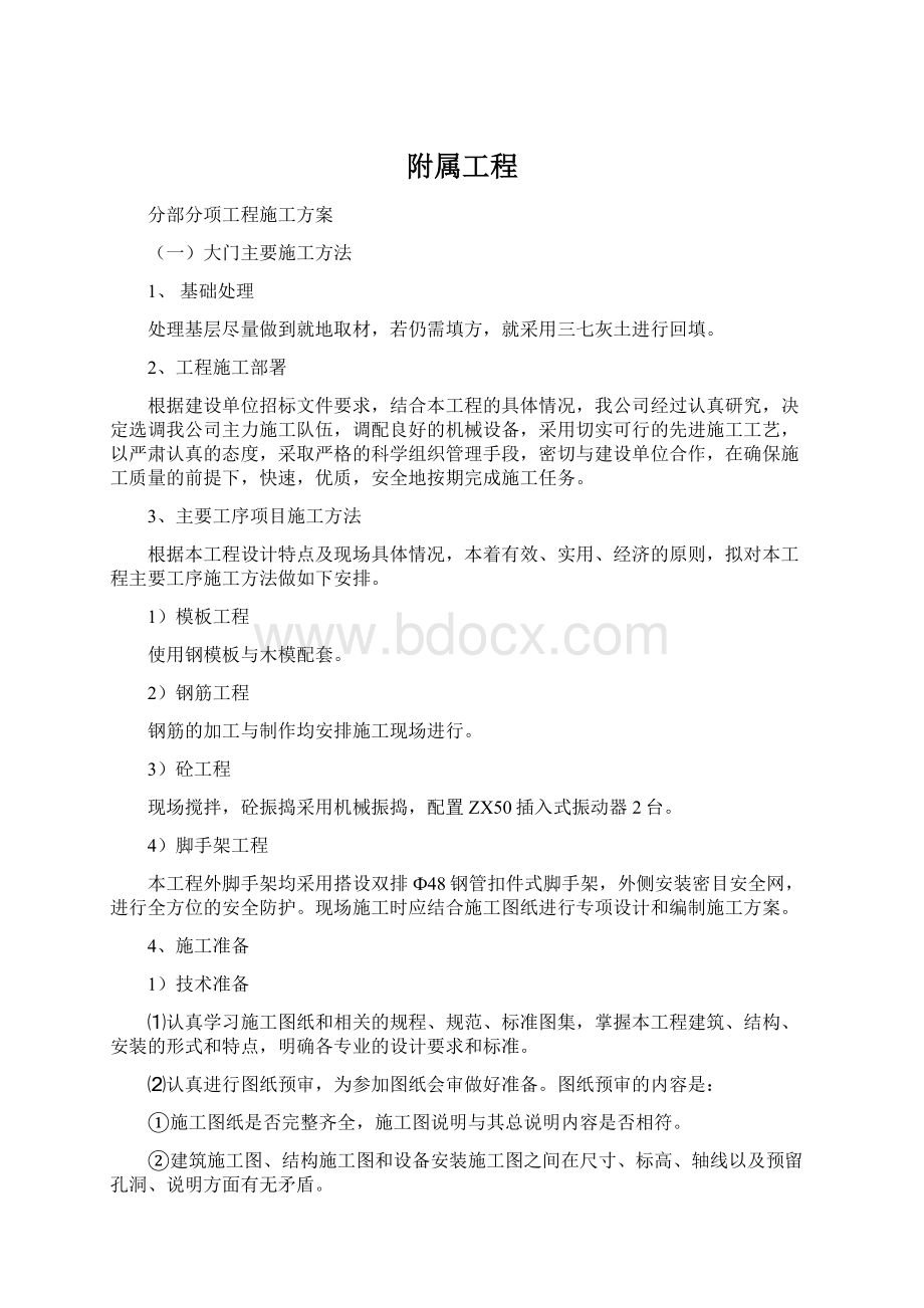 附属工程Word文档格式.docx