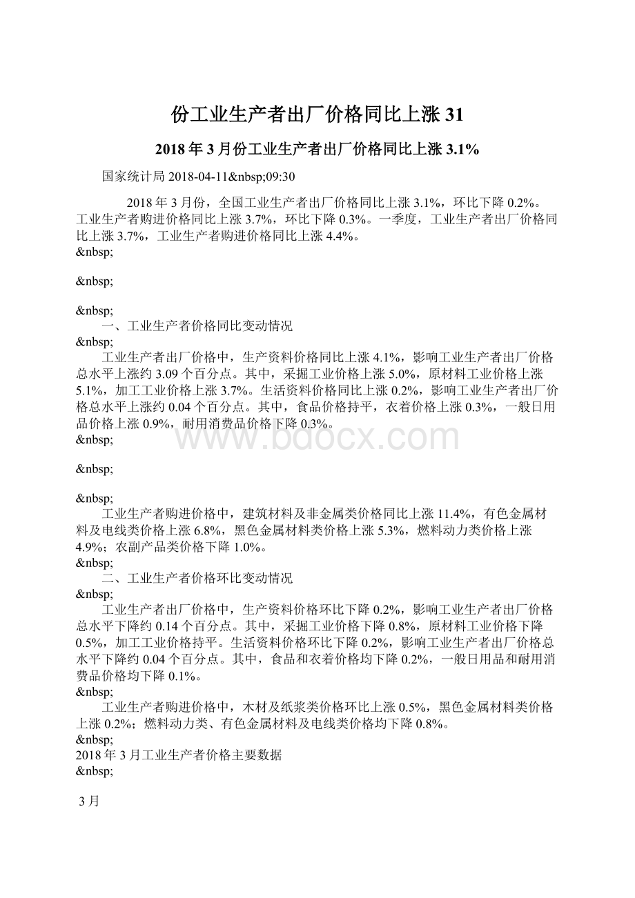 份工业生产者出厂价格同比上涨31.docx_第1页