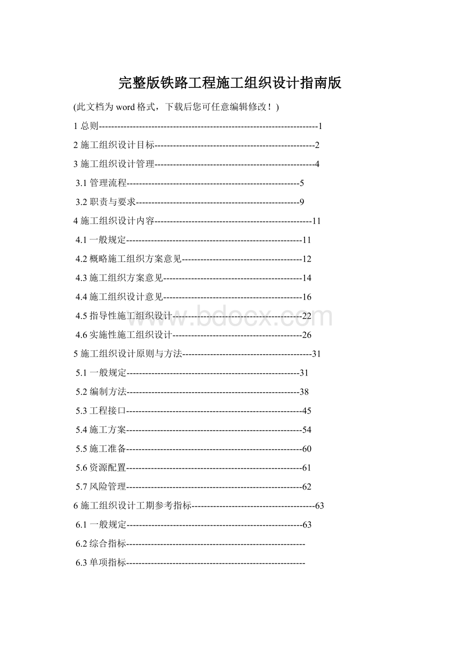 完整版铁路工程施工组织设计指南版.docx_第1页