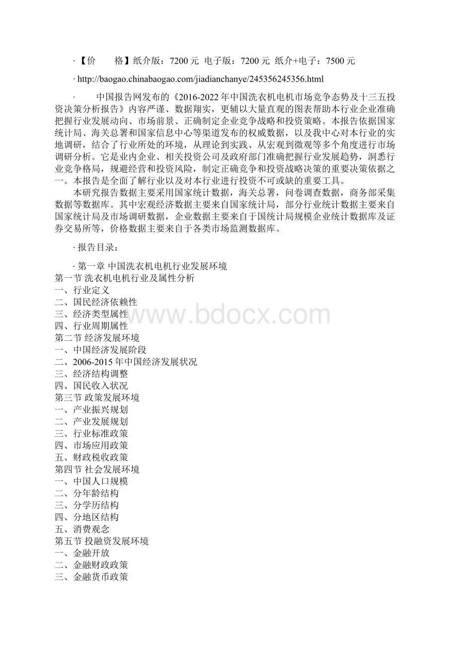 中国洗衣机电机市场竞争态势及十三五投资决策分析报告.docx_第2页