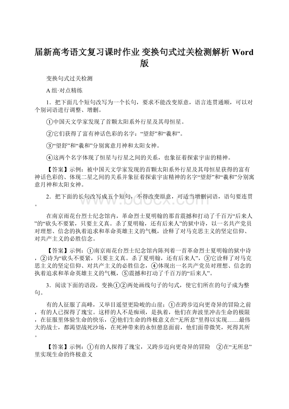 届新高考语文复习课时作业 变换句式过关检测解析Word版Word文档格式.docx