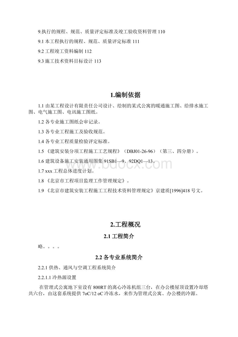 公寓楼安装工程施工组织设计Word格式.docx_第2页