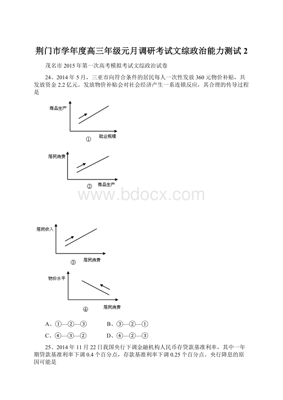 荆门市学年度高三年级元月调研考试文综政治能力测试 2.docx_第1页