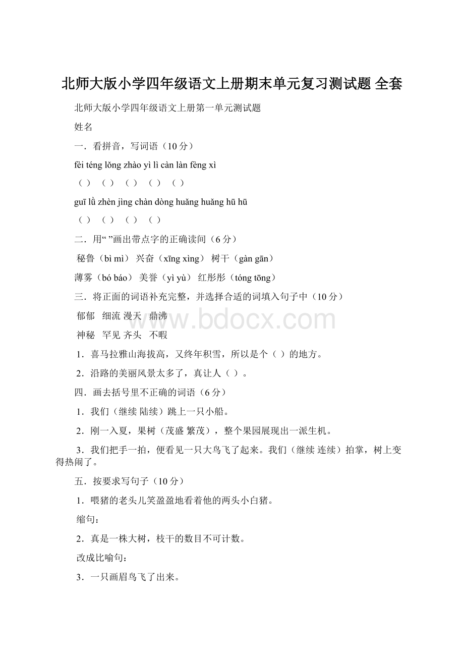 北师大版小学四年级语文上册期末单元复习测试题 全套.docx_第1页