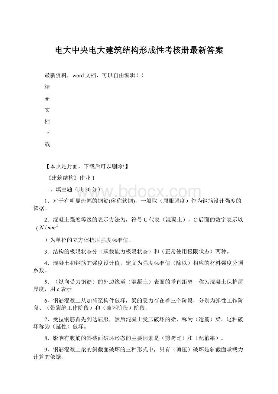 电大中央电大建筑结构形成性考核册最新答案.docx