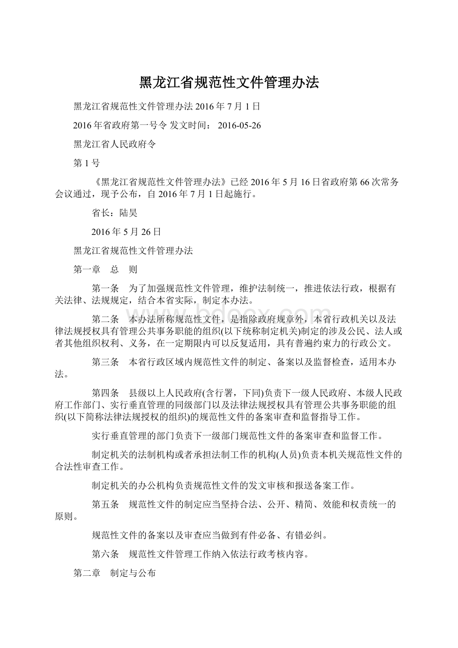 黑龙江省规范性文件管理办法Word文档格式.docx