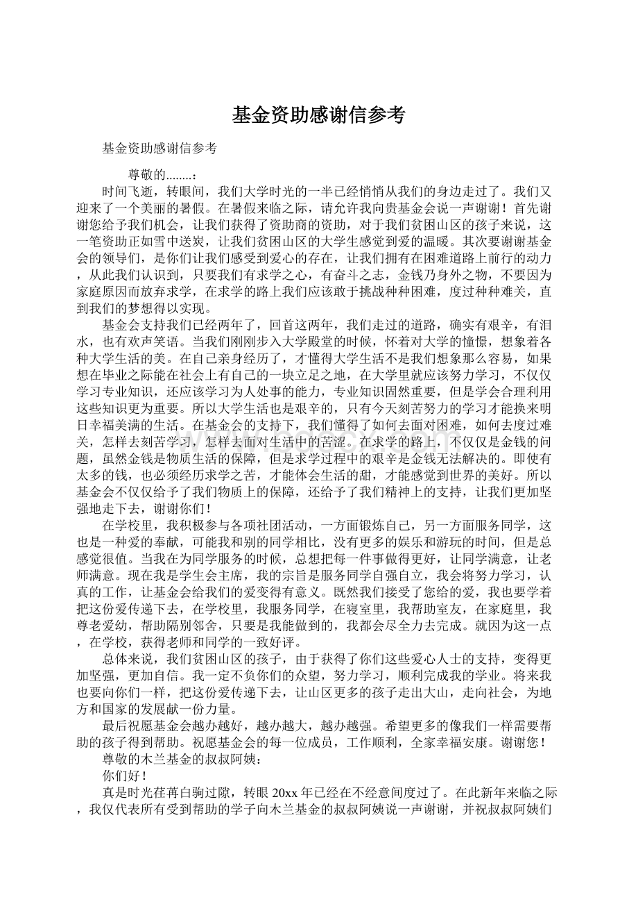 基金资助感谢信参考.docx_第1页