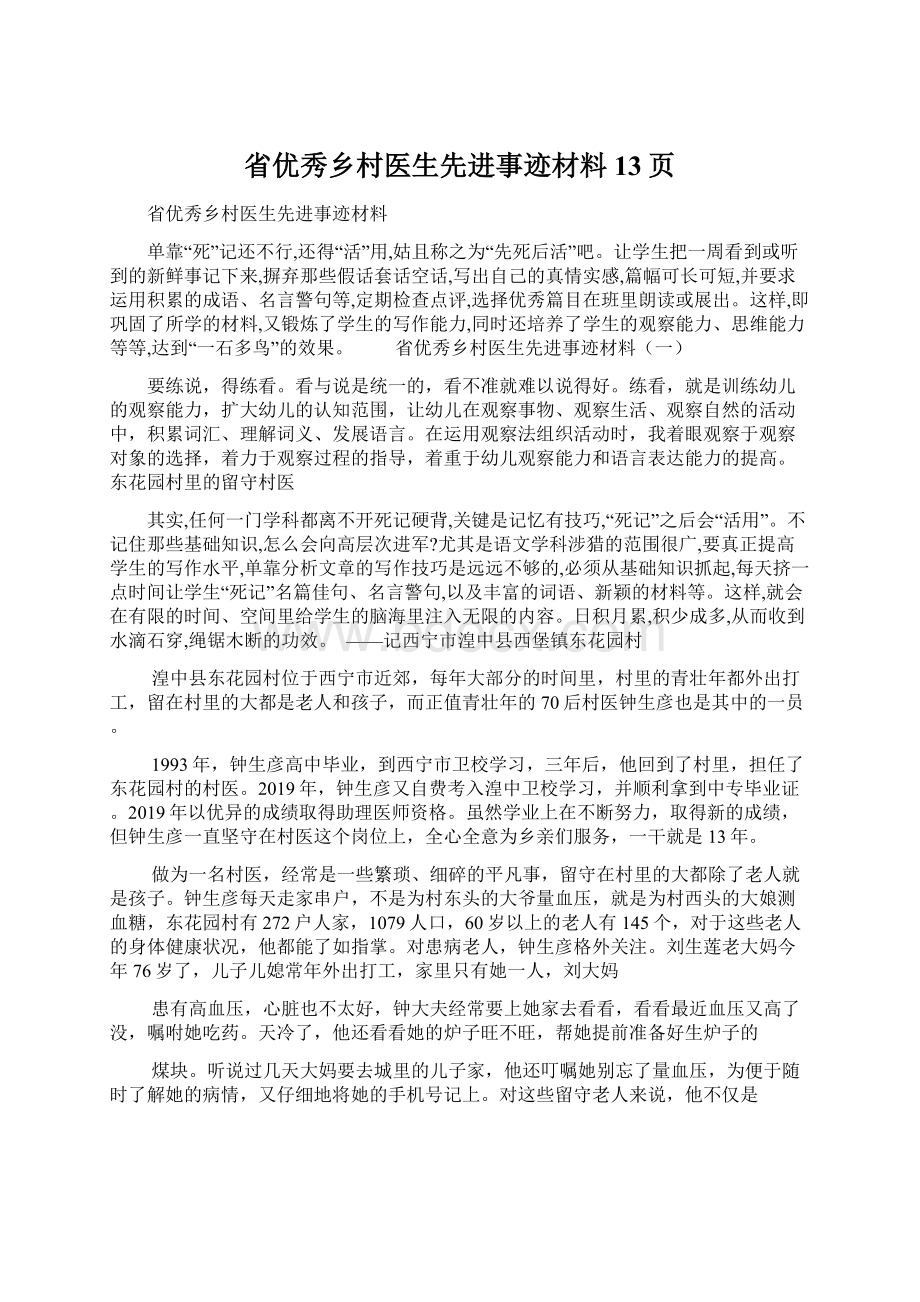 省优秀乡村医生先进事迹材料13页文档格式.docx