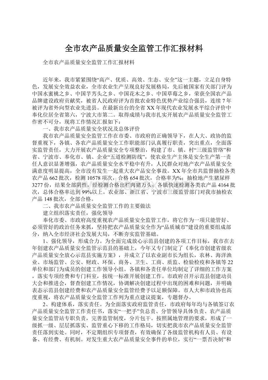 全市农产品质量安全监管工作汇报材料.docx_第1页