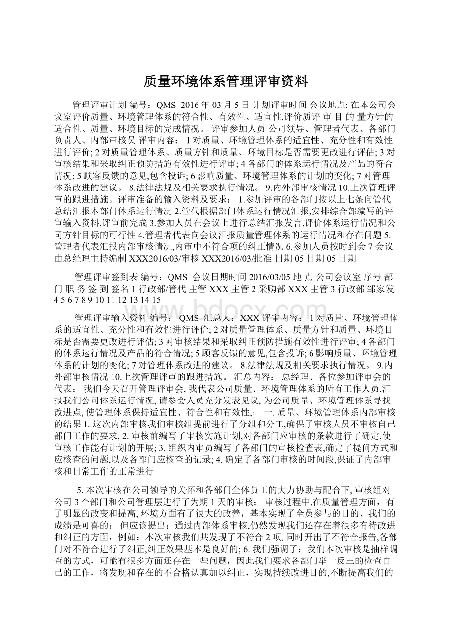 质量环境体系管理评审资料Word文档格式.docx_第1页