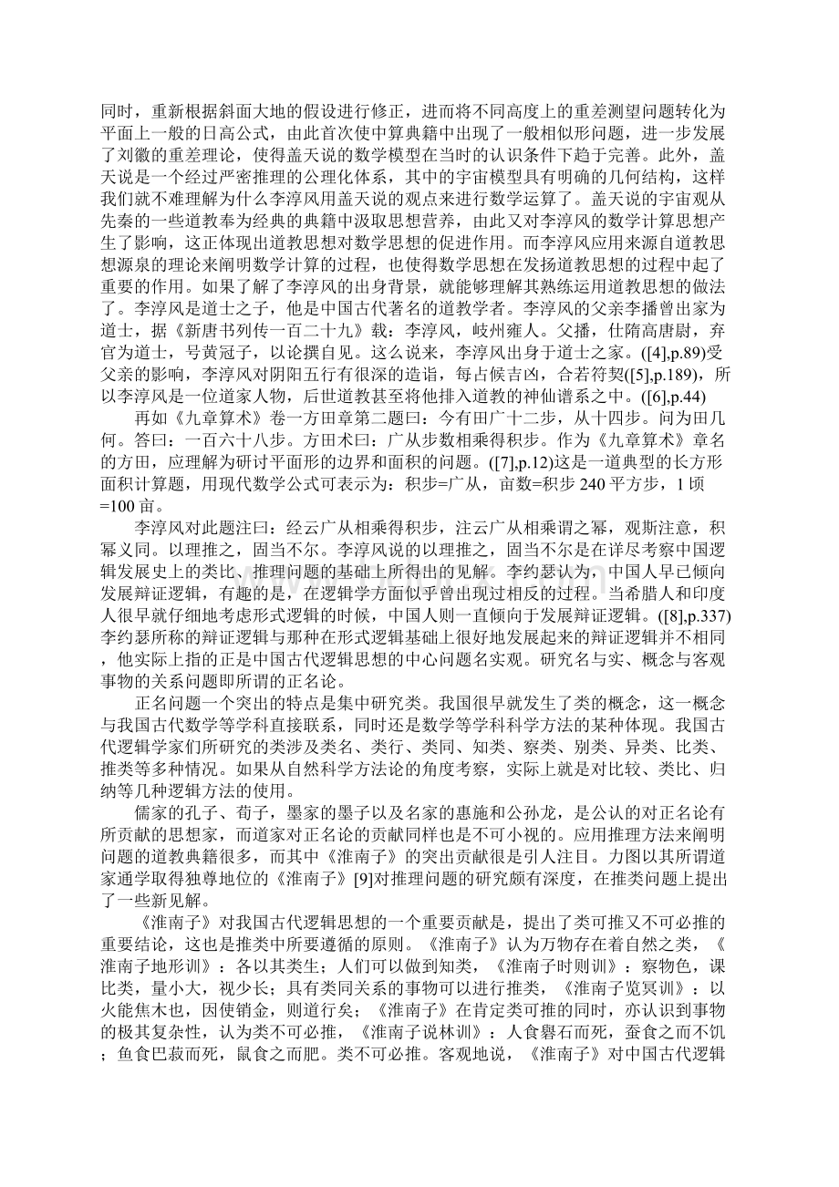 道教思想与数学思想的互动Word格式.docx_第2页