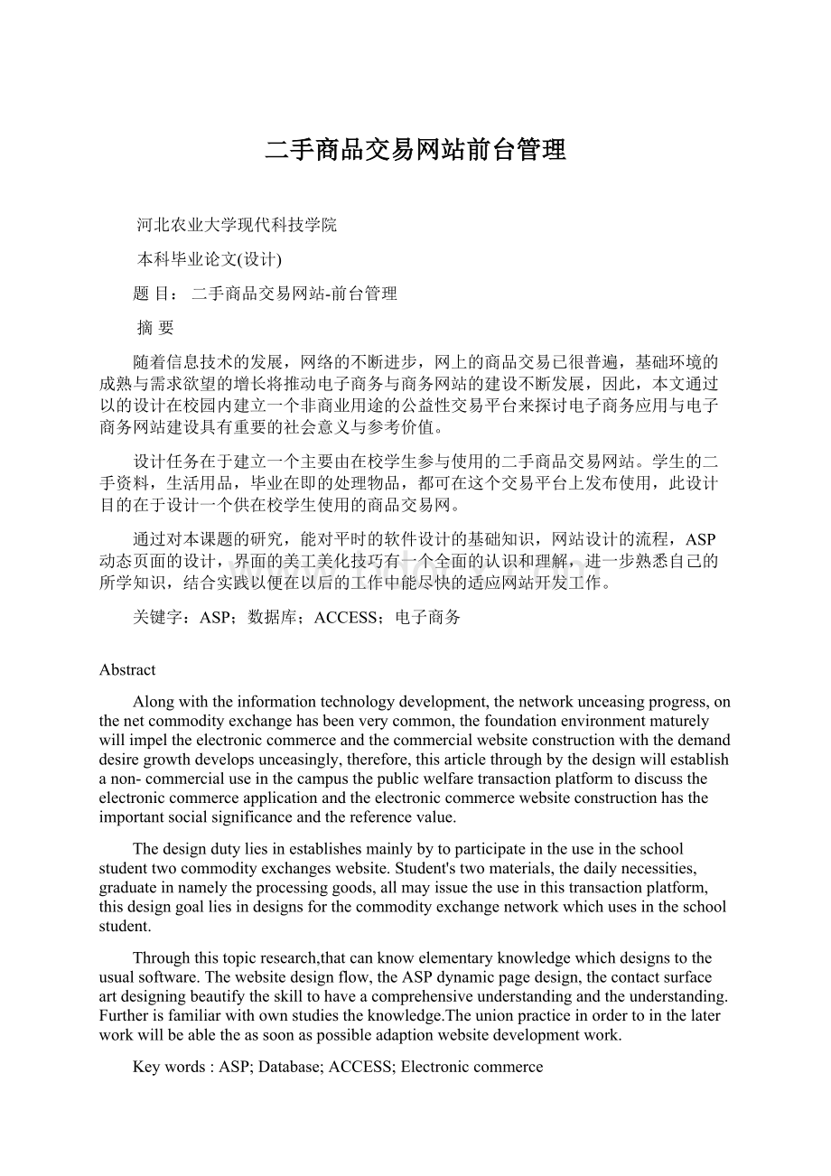 二手商品交易网站前台管理Word文档下载推荐.docx